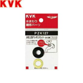 KVK(ケーブイケー)　水栓上部パッキンセット　PZK127　：KM0235