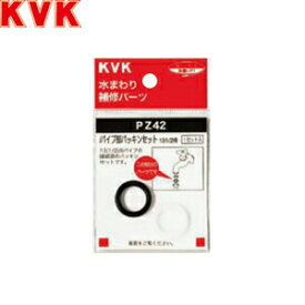 KVK(ケーブイケー)　パイプ部パッキンセット　PZ42　：KM0240