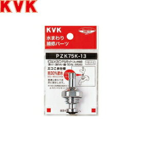 KVK(ケーブイケー)　スピンドルセット　PZK75K13　：KM0358