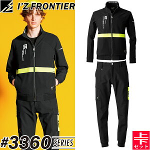 在庫処分 アイズフロンティア(I'Z FRONTIER) 作業着・作業服 上下セット ネオフューチャーA.D.ストレッチジャケット#3360&ジョガーパンツ#3363 ブラック オールシーズン対応【在庫有り】