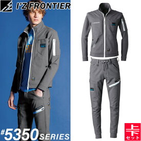 2024AW新作 アイズフロンティア(I'Z FRONTIER) 作業着・作業服 上下セット ヘビージャージーワークジャケット #5350J&ジョガーパンツ#5363J ヴェイパーグレー オールシーズン対応 厚手【在庫有り】