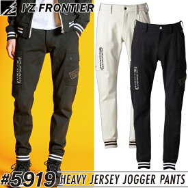 在庫処分 アイズフロンティア(I'Z FRONTIER) 作業着・作業服 ヘビージャージージョガーパンツ #5919 カラー：2色 サイズ：S〜4L オールシーズン対応 厚手【在庫有り】