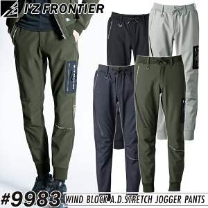 在庫処分 アイズフロンティア(I'Z FRONTIER) 作業着・作業服 防風A.D.ストレッチジョガーパンツ #9983 カラー:4色 サイズ:S〜5L 秋冬シーズン対応素材【在庫有り】