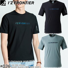 【在庫限り・夏物売り尽くしセール】 アイズフロンティア(I'Z FRONTIER) 作業着・作業服 接触冷感ストレッチナイロン半袖クルーネックシャツ ＃036 カラー：2色 サイズ：S〜4L Tシャツ【在庫有り】