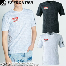 【在庫限り・夏物売り尽くしセール】 アイズフロンティア(I'Z FRONTIER) 作業着・作業服 接触冷感ダブルフェイスCVC半袖クルーネックシャッツ ＃043 カラー：2色 サイズ：S〜3L Tシャツ【在庫有り】