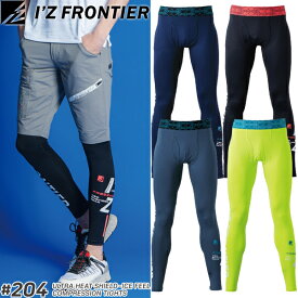 【在庫限り・夏物売り尽くしセール】 アイズフロンティア(I'Z FRONTIER) 204 熱中症対策 作業着・作業服 超遮熱・冷感コンプレッションタイツ＃204 カラー：4色 サイズ：S〜3L【在庫有り】