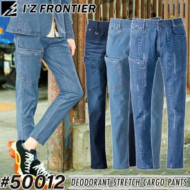 アイズフロンティア(I'Z FRONTIER) カジュアルスーツ・作業着・作業服 超消臭ストレッチデニムカーゴパンツ #50012 カラー：3色 サイズ：S〜5L オールシーズン(薄手)