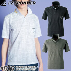 【在庫限り・夏物売り尽くしセール】 アイズフロンティア(I'Z FRONTIER) 作業着・作業服 パウダーエアーストレッチ半袖ポロシャツ ＃516 カラー：3色 サイズ：S〜4L【在庫有り】