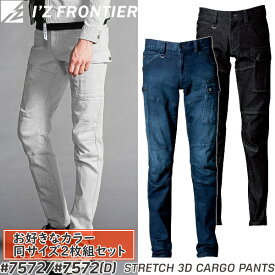 【作業ズボン・2枚組】アイズフロンティア(I'Z FRONTIER) 作業着・作業服 ストレッチ3Dカーゴパンツ #7572 カラー：3色 サイズ：73〜101 オールシーズン対応 厚手