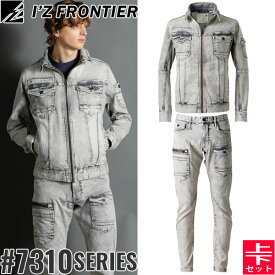 ＼10％OFFクーポン対象商品／ アイズフロンティア(I'Z FRONTIER) 7310シリーズ 作業着 作業服 上下セット 3Dストレッチデニムワークジャケット#7310&カーゴパンツ#7312 51.ヴェイパーグレー オールシーズン対応