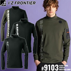 2025秋冬 アイズフロンティア(I'Z FRONTIER) #9103 裏起毛ストレッチ長袖モックネックシャツ カラー4色 長袖シャツ 抗菌防臭加工 静電気軽減 ストレッチ性能 サイズ：S〜3L 秋冬シーズン対応素材 作業着 作業服