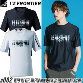 【在庫限り・夏物売り尽くしセール】2025新作 アイズフロンティア(I'Z FRONTIER) 002 熱中症対策 作業着 作業服 超接触冷感ストレッチナイロン半袖クルーネックシャツ #002 カラー2色 サイズS〜3L Tシャツ【在庫有り】