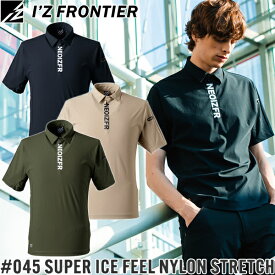 【在庫限り・夏物売り尽くしセール】2025新作 アイズフロンティア(I'Z FRONTIER) 作業着・作業服 超接触冷感ナイロンストレッチ半袖ジップポロシャツ ＃045 カラー3色 サイズS〜4L【在庫有り】