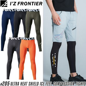 【在庫限り・夏物売り尽くしセール】2025新作 アイズフロンティア(I'Z FRONTIER) インナー 熱中症対策 作業着 作業服 超遮熱・接触冷感コンプレッションタイツ＃205 カラー5色 サイズS〜3L【在庫有り】