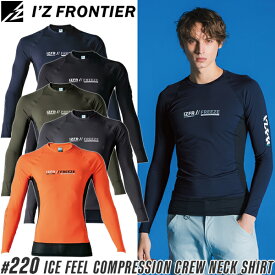 【在庫限り・夏物売り尽くしセール】2025新作 アイズフロンティア(I'Z FRONTIER) インナー 熱中症対策 作業着 作業服 接触冷感コンプレッションクルーネックシャツ ＃220 カラー5色 サイズS〜XL【在庫有り】