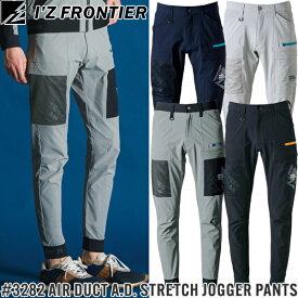 【在庫限り・夏物売り尽くしセール】アイズフロンティア(I'Z FRONTIER) 作業着・作業服 エアーダクトA.D.ストレッチジョガーパンツ #3282 カラー：4色 サイズ：SS〜5L 春夏シーズン【在庫有り】