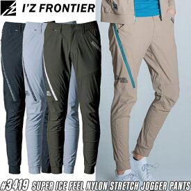 2025SS新作 アイズフロンティア(I'Z FRONTIER) 作業着・作業服 超接触冷感ナイロンストレッチ ジョガーパンツ #3419 カラー4色 サイズS〜4L 春夏シーズン対応