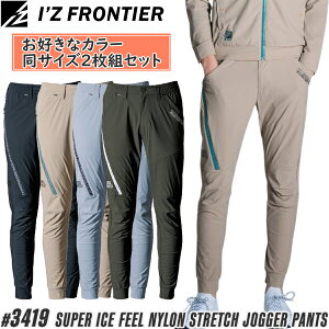 【作業ズボン・2枚組】2025SS新作 アイズフロンティア(I'Z FRONTIER) 作業着・作業服 超接触冷感ナイロンストレッチ ジョガーパンツ #3419 カラー4色 サイズS〜4L 春夏シーズン対応