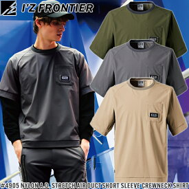 【在庫限り・夏物売り尽くしセール】2025新作 アイズフロンティア(I'Z FRONTIER) 作業着・作業服 ナイロンA.D.ストレッチエアーダクト半袖クルーネックシャツ #4905 カラー3色 サイズS〜4L【在庫有り】