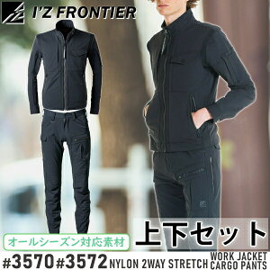 アイズフロンティア(I'Z FRONTIER) 作業着・作業服 上下セット ナイロン2WAYストレッチワークジャケット&カーゴパンツ(#3570& #3572:ブラック) オールシーズン対応