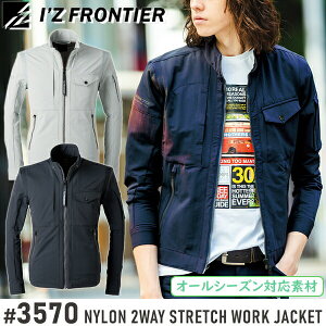 アイズフロンティア(I'Z FRONTIER) 作業着・作業服 ナイロン2WAYストレッチワークジャケット #3570 カラー:3色 サイズ:S〜4L オールシーズン対応