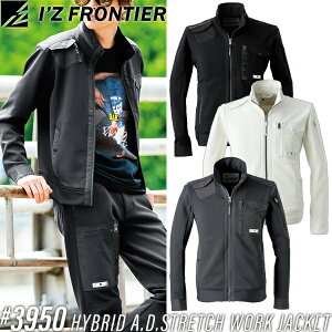 アイズフロンティア(I'Z FRONTIER) 作業着・作業服 ハイブリッドA.D.ストレッチワークジャケット #3950 カラー:3色 サイズ:S〜4L オールシーズン対応