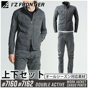 アイズフロンティア(I'Z FRONTIER) 作業着・作業服 上下セット ダブルアクティブワークジャケット&カーゴパンツ (#7160&#7162:ディープグレー) オールシーズン対応