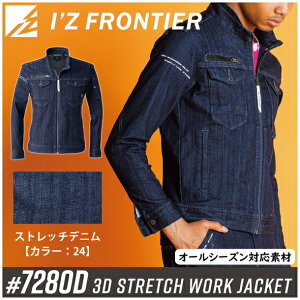 【在庫処分】アイズフロンティア(I'Z FRONTIER) 作業着・作業服 3Dストレッチワークジャケット #7280D ディープインディゴ サイズ:S〜6L オールシーズン対応【在庫有り】