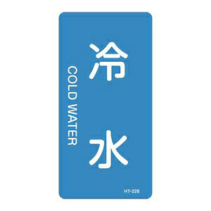 緑十字 JIS配管識別明示ステッカー(タテタイプ) HT-228S 10枚1組 冷水