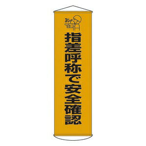 緑十字 懸垂幕 幕18 指差呼称で安全確認