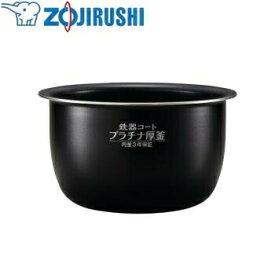 象印(ZOJIRUSHI)　圧力IH炊飯ジャー　炊飯器用内釜　B531-3L【在庫有り】