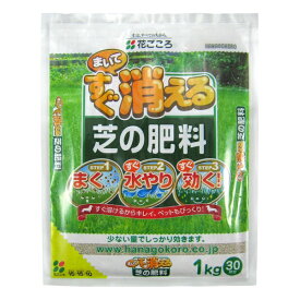花ごころ まいてすぐ消える芝の肥料 1kg [4977445058209]