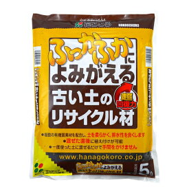 花ごころ 古い土のリサイクル材 5L 再生材 肥料 [4977445085601]