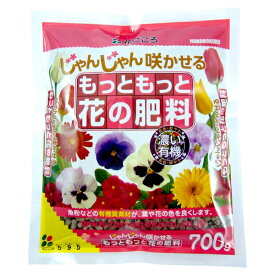 花ごころ もっともっと花の肥料 700g [4977445250108]