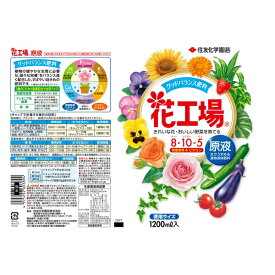 住友化学園芸 花工場原液1200ml 肥料 液体 植物生育促進 希釈用 [4975292603894]