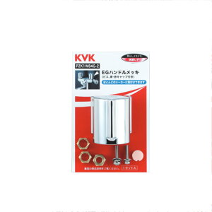 KVK(ケーブイケー) PZK1W84G-2 EGハンドル(メッキ)