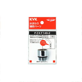 KVK（ケーブイケー）　PZKF149-2 シャワーヘッドアタッチメントLIXIL（INAX）