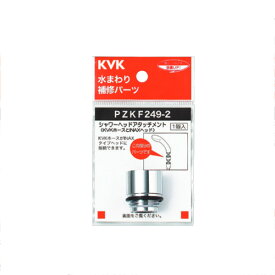KVK（ケーブイケー）　PZKF249-2 シャワーヘッドアタッチメントLIXIL（INAX）