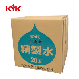 KYK(古河薬品工業)　工業用精製水 20L 05-201 1本