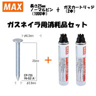 MAX(マックス) ガスネイラ用消耗品セット ノーマルピン 長さ25mm(1000本入) CP-725V6-G2(A)(CP92089)