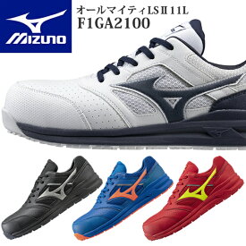 在庫限り ミズノ 安全靴 ALMIGHTY LSII 11L F1GA2100 (オールマイティLSII11L) ワーキング メンズ【在庫有り】