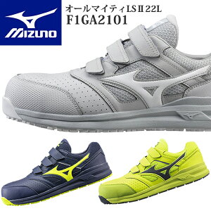 【10%OFFクーポン配布!】ミズノ 安全靴 ALMIGHTY LSII 22L F1GA2101 (オールマイティLSII22L) ワーキング メンズ【在庫有り】