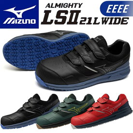 【10%OFFクーポン配布！】ミズノ 安全靴 ALMIGHTY LS2 21L WIDE F1GA2508(オールマイティ LSII 21L ワイド) ローカット ベルト 4E相当 ワーキング メンズ【在庫有り】