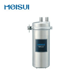MEISUI(メイスイ)　業務用浄水器　1形　NFX-LC　本体　+　カートリッジ【在庫有り】