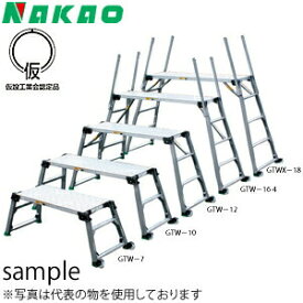 ナカオ(NAKAO)　4脚調節式　アルミ製　足場台　GTW-10　[法人・事業所限定]