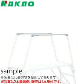 ナカオ(NAKAO)　オプション　セーフティガード　SGS-810　『入数：1本』 【在庫有り】