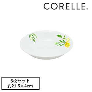 コレール CP-9164 ノーブルイエロー深皿J420-NBY 5枚セット【在庫有り】 | コレール 深皿 皿 オーブン対応 食洗機対応 丸皿 お皿 丸深皿 プレート 割れにくい 軽量 食器 白い皿 5センチ 白 深皿J420