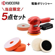 京セラ(リョービ) RSE-1250 電動サンダポリッシャー +研磨スポンジ2枚 +ウールバフ2枚 RSE-1250+オプショ…