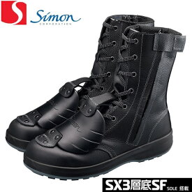 シモン　安全靴　SF33C付樹脂甲プロD-1　長編上靴　SFシリーズ