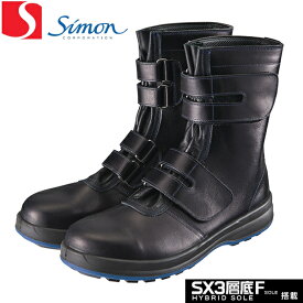シモン　安全靴　8538黒　長編上靴　8500シリーズ